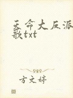 天命大反派顾长歌txt