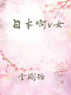 日本啊v女