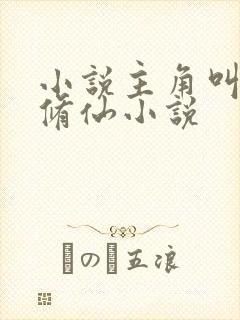 小说主角叫方平修仙小说