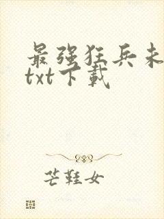 最强狂兵未删减txt下载