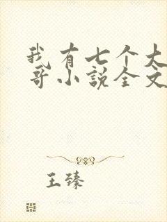 我有七个大佬哥哥小说全文免费阅读