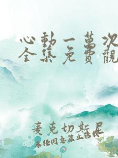 心动一万次短剧全集免费观看高清