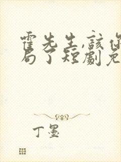 霍先生,该你入局了短剧免费观看