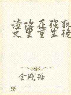 渣攻在强取豪夺文里重生后by