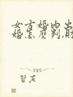 女方婚内出轨离婚怎么判,财产怎么分