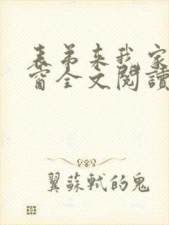 表弟来我家无弹窗全文阅读