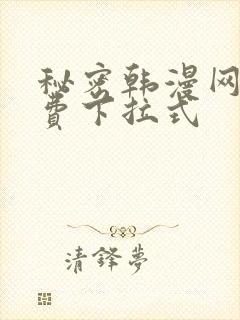 秘密韩漫网站免费下拉式