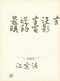 最近有没有新上映的电影