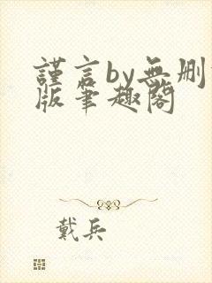 谨言by无删减版笔趣阁