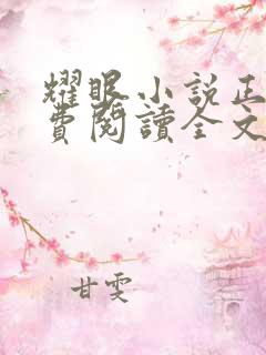 耀眼小说正版免费阅读全文