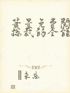 萧晨免费阅读女总裁的全能兵王