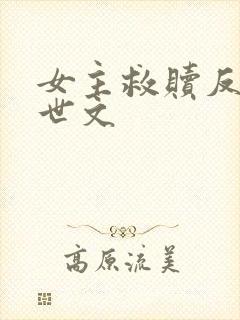 女主救赎反派末世文