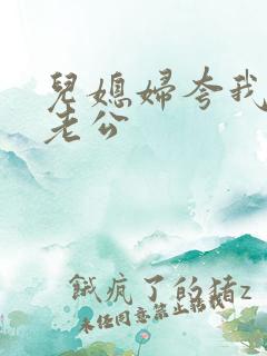 儿媳妇夸我比她老公