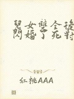 儿女双全后,我闪婚了死对头短剧