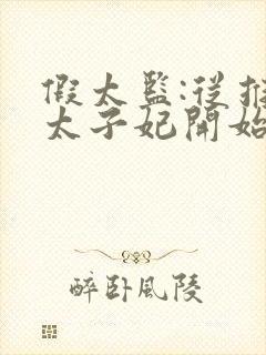 假太监:从推倒太子妃开始电子书完整版