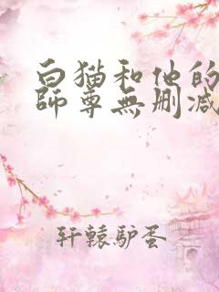 白猫和他的二哈师尊无删减版