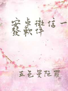 安卓微信一键转发软件