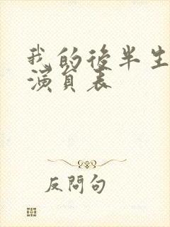 我的后半生主要演员表