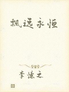 飘逸永恒