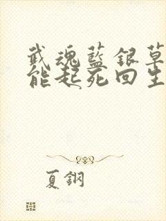 武魂蓝银草,我能起死回生免费