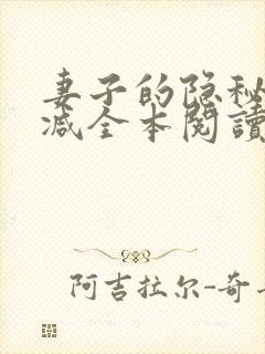 妻子的隐秘无删减全本阅读