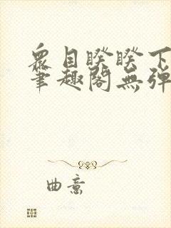 众目睽睽下的事笔趣阁无弹窗最新章节