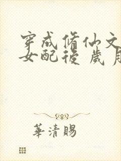 穿成修仙文炮灰女配后 岁月炼心