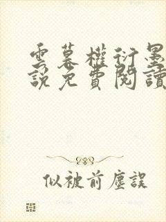 云暮权衍墨的小说免费阅读全文