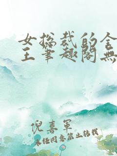 女总裁的全能兵王笔趣阁无弹窗