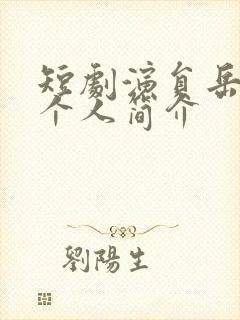 短剧演员岳雨婷个人简介