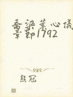 乔梁叶心仪最新章节1792