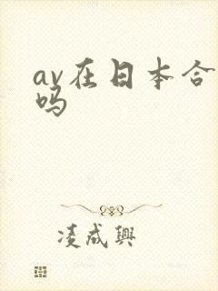 av在日本合法吗