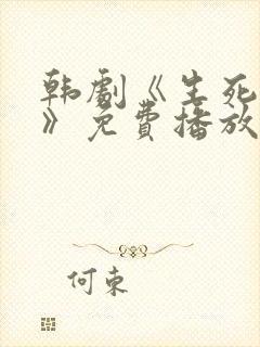 韩剧《生死别恋》免费播放在线观看