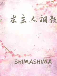 求主人调教贱奴