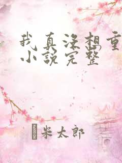 我真没想重生啊小说完整