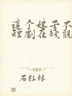 这个娘子不对劲短剧在线观看免费