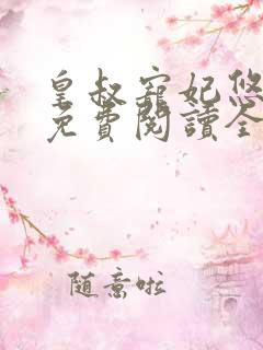 皇叔宠妃悠着点免费阅读全文