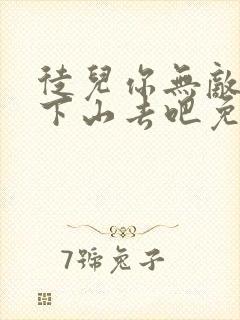 徒儿你无敌了,下山去吧免费阅读全文