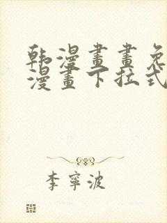 韩漫画画免费读漫画下拉式土豪漫画