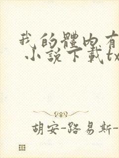 我的体内有只鬼 小说下载txt