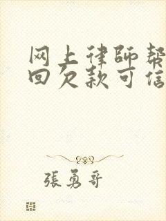 网上律师帮忙追回欠款可信吗