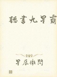 听书九星霸体诀