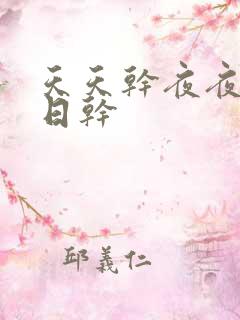 天天干夜夜操日日干