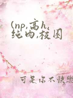 (np,高h,纯肉,校园