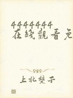 4444444在线观看免费高清电视剧武则天