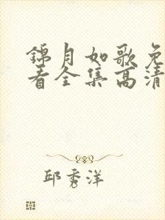 锦月如歌免费观看全集高清完整