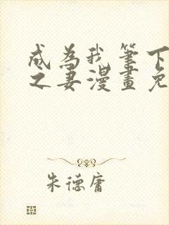 成为我笔下男主之妻漫画免费下拉式