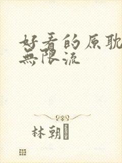 好看的原耽小说无限流