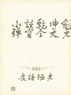 小说乾坤剑神无弹窗全文免费阅读