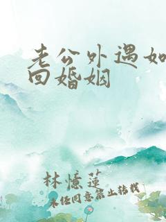 老公外遇如何挽回婚姻